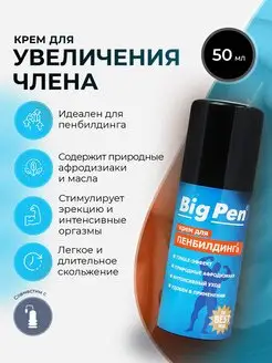 Крем Big Pen для увеличения члена