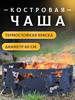 Костровая чаша разборная очаг для костра 60 см бренд Gala продавец Продавец № 69341