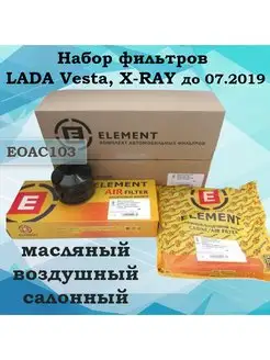 Набор фильтров LADA Vesta, X-RAY до 07.2019 EOAC103