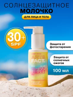 Солнцезащитное молочко SPF 30+, 100 мл