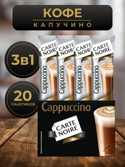 Кофе 3 в 1 в пакетиках Cappuccino 20 стиков