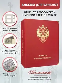 Альбом для коллекционирования царских банкнот