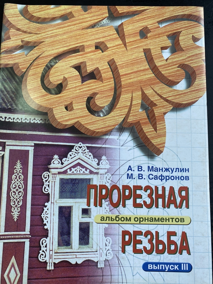 Альбом орнаментов. Прорезная резьба альбом орнаментов. Альбом орнаментов выпуск 3. Пропильная и подзорная резьба. Купить книгу альбом резьба по дереву.