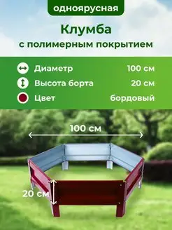 Оцинкованная клумба и с полимерным покрытием, Диаметр 100см