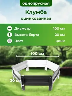 Оцинкованная клумба и с полимерным покрытием, Диаметр 100см