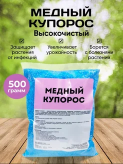 Медный купорос, от грибка и плесени 500 гр