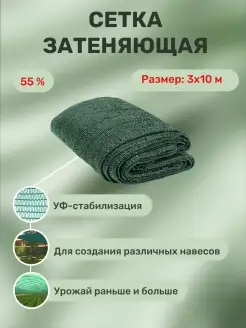 Сетка затеняющая 55% 3 х 10 метров