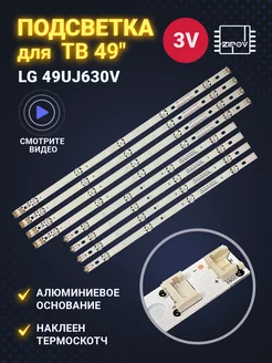 Подсветка 49LF510V 49UH619V 49UH651V 49UJ630V 49UJ634V Ver.1