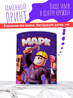 Кружка именная детская керамическая роблокс Марк