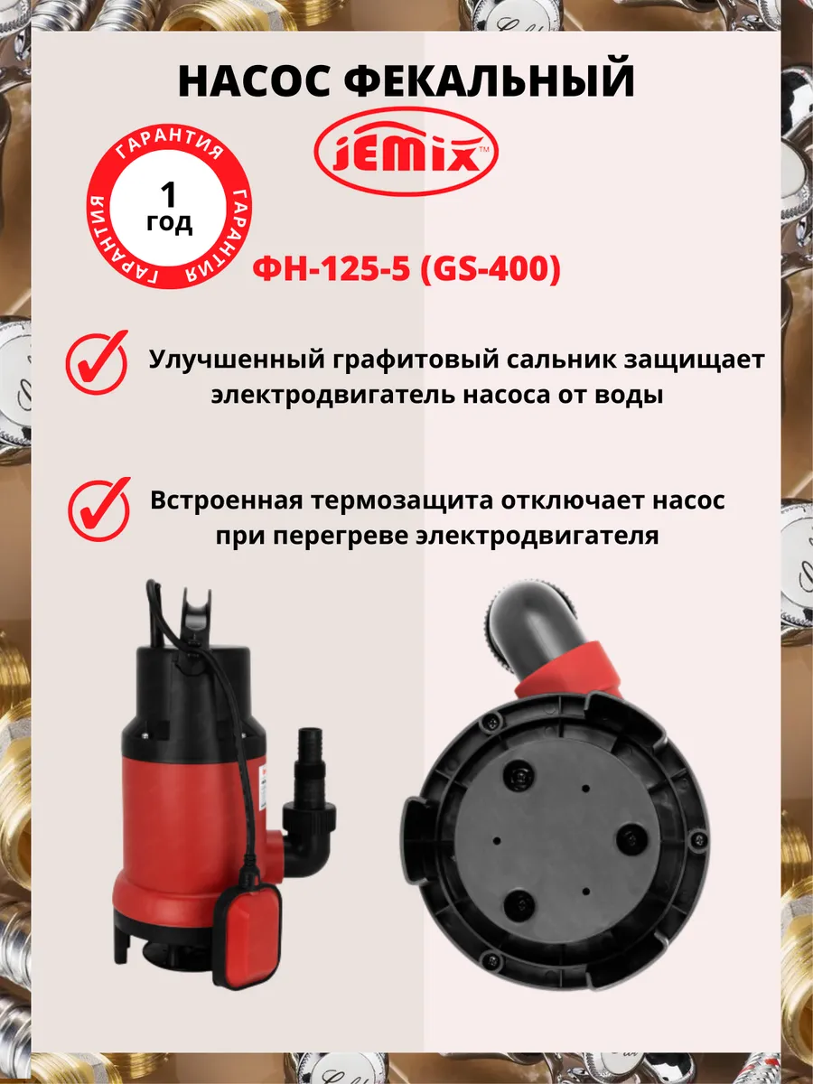 Jemix gs. Насос фекальный JEMIX GS-1100. JEMIX 1500 фекальный насос. Насос фекальный JEMIX GS-400. Мотор насоса GS-400 JEMIX MD-400w.