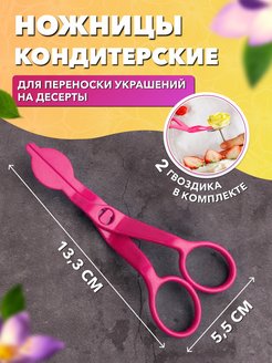 Ножницы торт перчатка рубашки