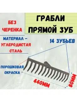 Грабли прямой зуб, 14 зубов