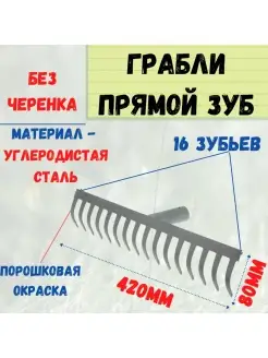 Грабли прямой зуб, 16 зубов