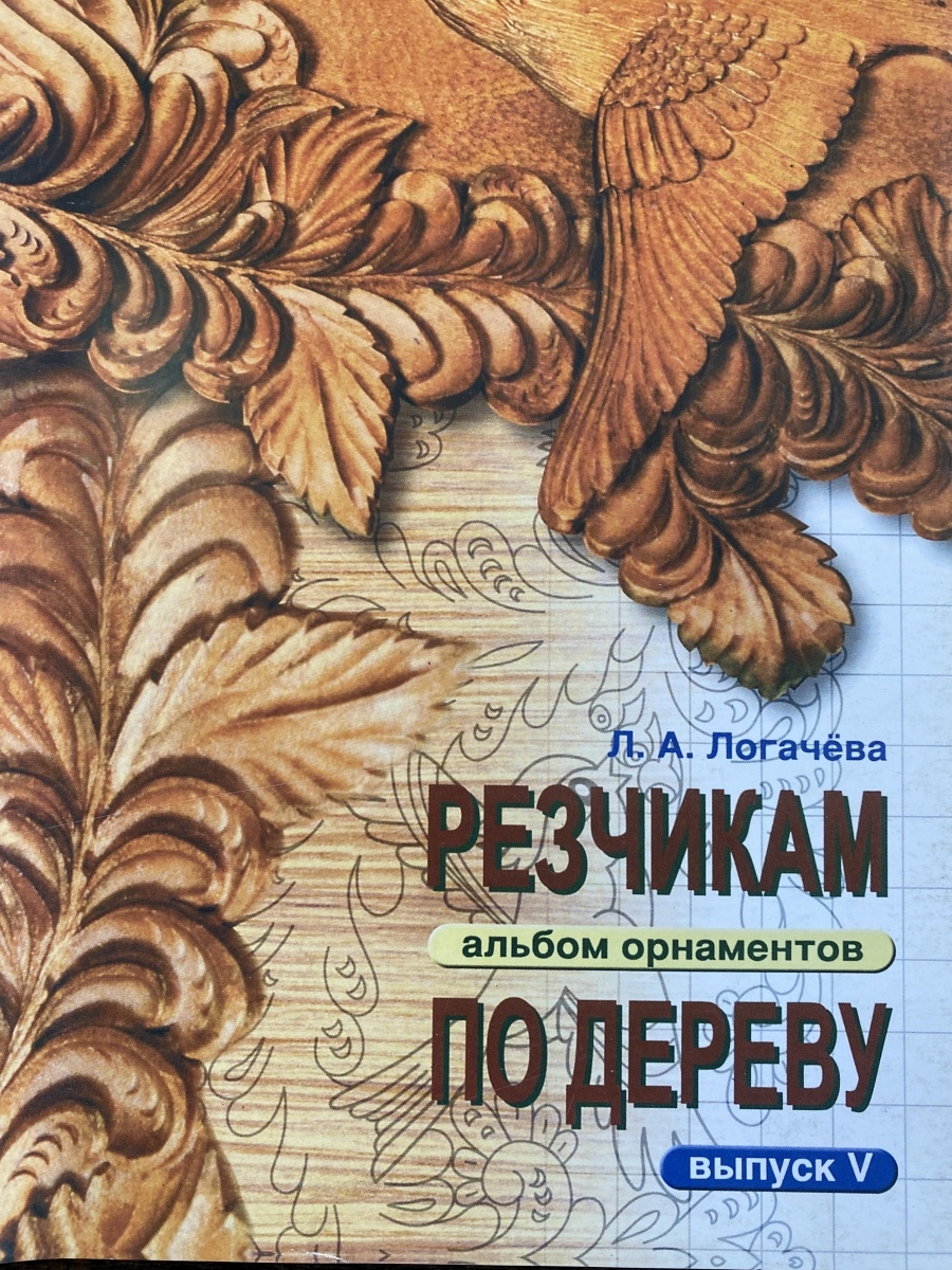 Альбом орнаментов. Альбом резьба по дереву Логачева. Резчикам по дереву альбом орнаментов. Альбом орнаментов для резьбы по дереву. Логачева резьба по дереву альбом орнаментов.