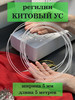 Регилин жесткий китовый ус 5мм 5 метров швейная фурнитура бренд Ксандр-фурнитура продавец Продавец № 141553