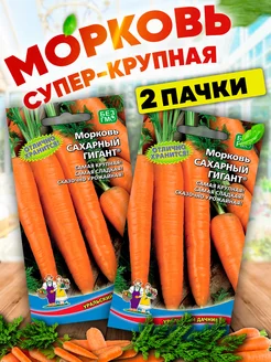 Семена Моркови Сахарный гигант