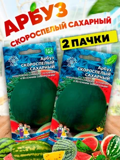 Семена арбуза Скороспелый Сахарный