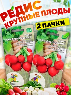 Семена Редиса Сахарный Гигант