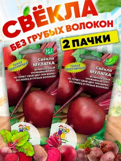 Семена Свеклы Мулатка сладкая