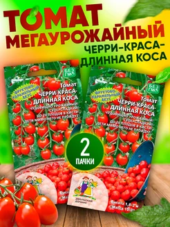 Семена Томатов Черри Краса Длинная Коса