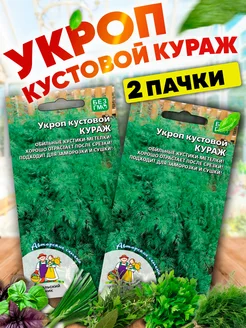 Семена Укропа Кураж кустовой