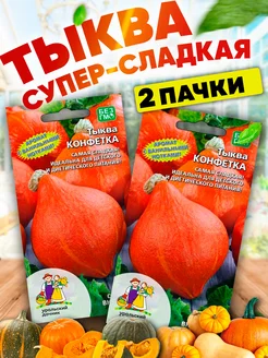 Семена Тыквы Конфетка урожайная