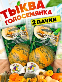 Семена Тыквы Голосемянка