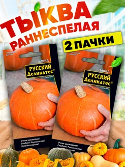 Семена Тыквы Русский деликатес