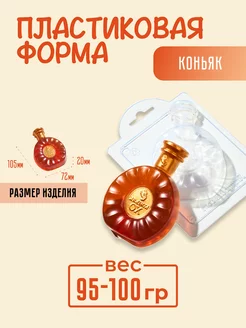 Коньяк форма для мыла и шоколада