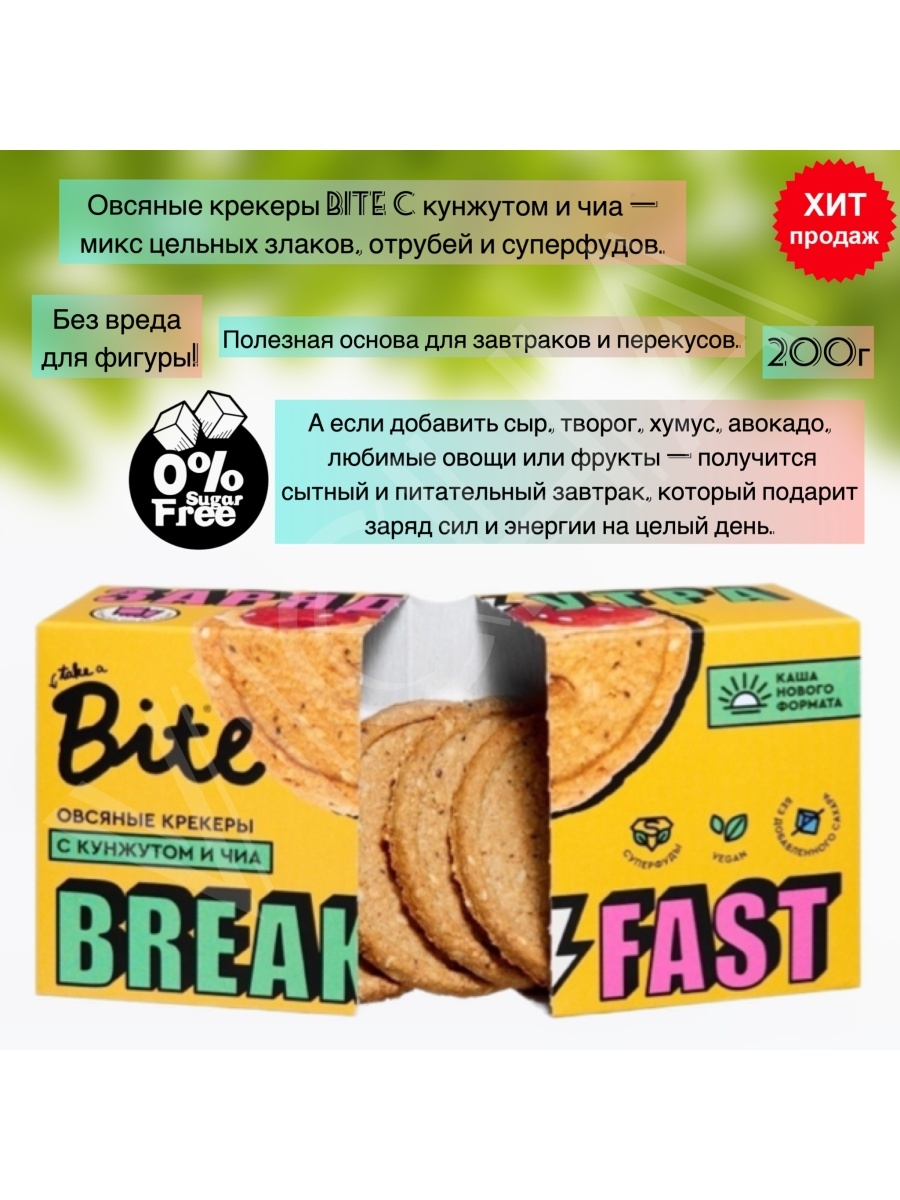 Bite c. Овсяные крекеры bite. Крекеры bite овсяные с кунжутом и чиа, 200 г. Овсяные крекеры байт. Bite печенье овсяное.