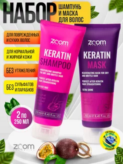 Бессульфатный шампунь и маска ZOOM Keratin