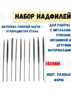 Набор надфилей 10 предметов, 3x140 мм