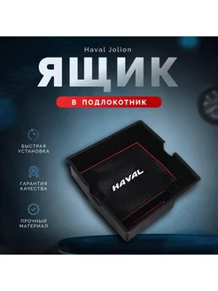 Ящик в подлокотник Haval Jolion Хавал Джолион 2021-2024г.в