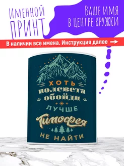 Кружка именная детская керамическая подарок мальчик Тимофей