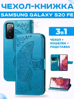 Чехол книжка на Samsung Galaxy S20 FE Самсунг С20 ФЕ