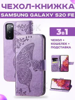 Чехол книжка на Samsung Galaxy S20 FE Самсунг С20 ФЕ