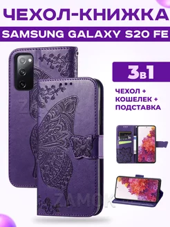 Чехол книжка на Samsung Galaxy S20 FE Самсунг С20 ФЕ