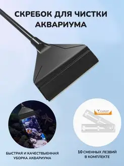 Скребок для аквариума