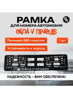 Рамка номерного знака с надписью, 1шт