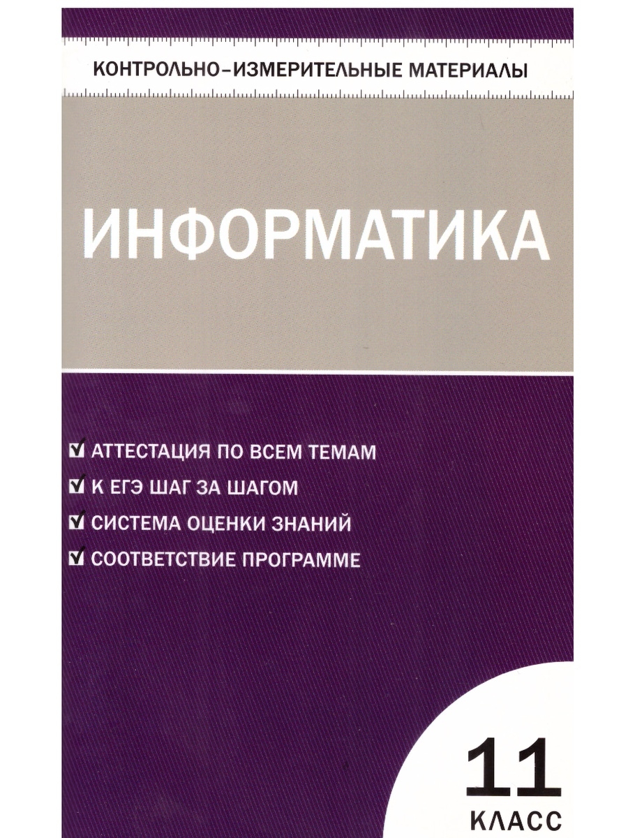 Контрольная по информатике 11 класс