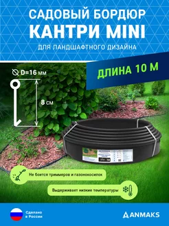 Бордюр садовый пластиковый Анмакс Кантри Mini