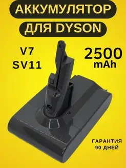 Аккумулятор для dyson v7 (SV11)