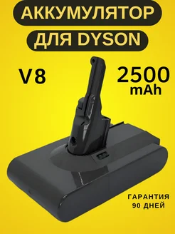 Аккумуляторная батарея для пылесосов Dyson V8