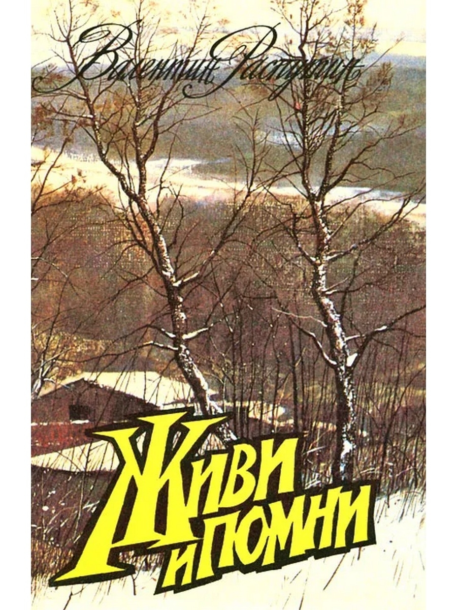 Распутин произведение живи и помни. В.Г. Распутин в повести «живи и Помни». В Г Распутин живи и Помни 1974 г. Повесть в.г. Распутина "живи и Помни". Книга.