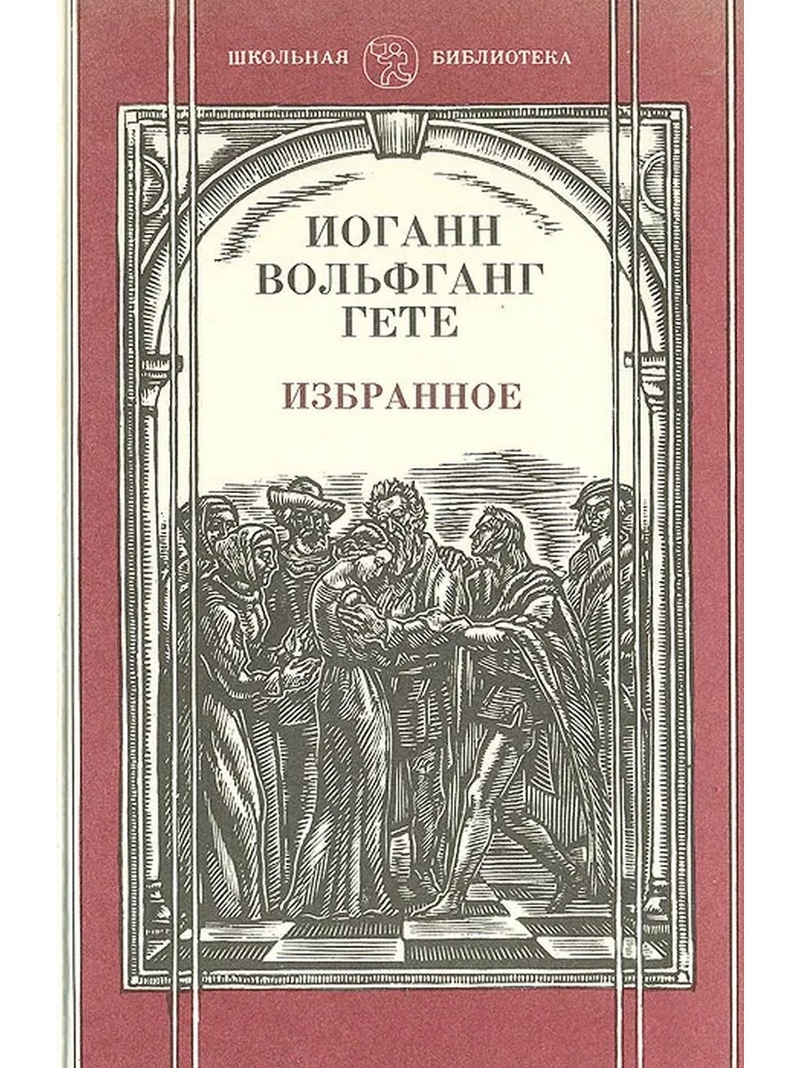 Вольфганг гете книги. Иоганн Вольфганг гёте книги. Гете избранное. Гете избранное книга. Гете избранное обложка книги.