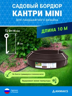 Бордюр садовый пластиковый Анмакс Кантри Mini