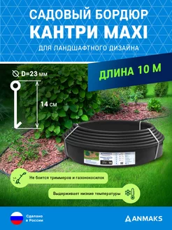 Бордюр садовый пластиковый АНМАКС Кантри MAXI