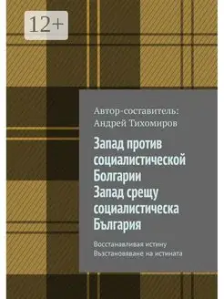 Запад против социалистической Болгарии. Запад срещу социалис…