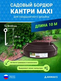 Бордюр садовый пластиковый Анмакс Кантри Maxi