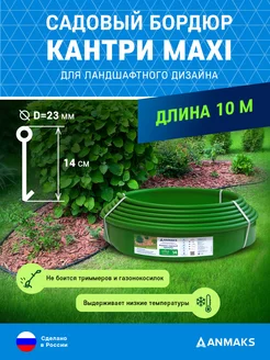 Бордюр садовый пластиковый АНМАКС Кантри MAXI